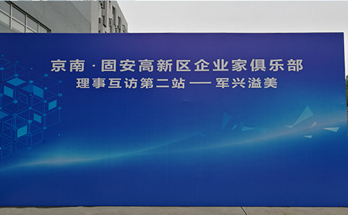 京南·固安高新區(qū)企業(yè)家俱樂(lè)部第二站—軍興溢美紙罐