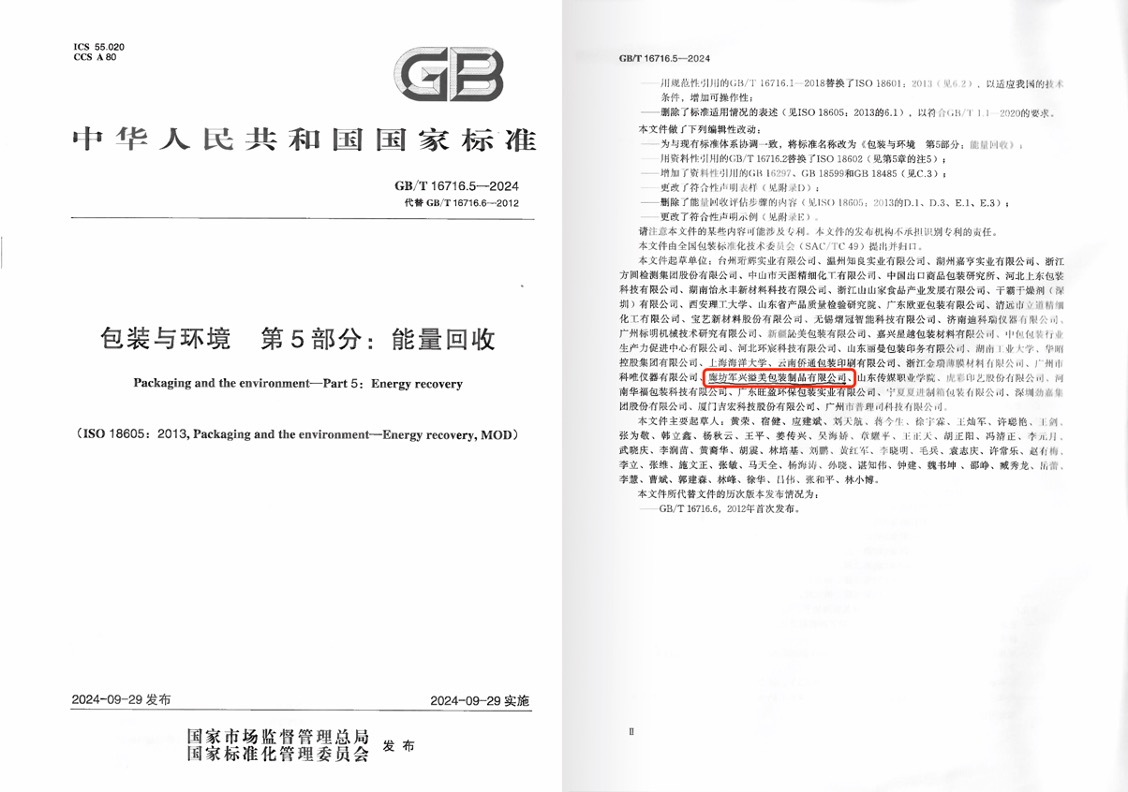 軍興溢美成為《包裝與環(huán)境 能量回收》國家標準起草單位之一